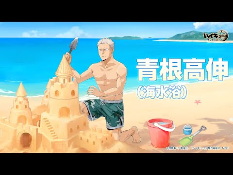 『ハイキュー!!FLY HIGH』青根高伸（海水浴） 　キャラクターPV