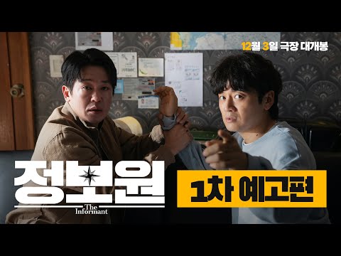 [정보원] 1차 예고편 공개