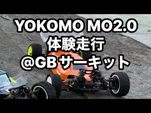 ヨコモMO2.0 体験走行@GBサーキット　チームヨコモ　タクト選手の車お借りしました