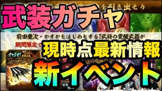 【戦国BASARA バトルパーティ】新イベントはコレだ！現時点確定情報！武装ガチャで強化！ビバの拠点
