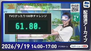【ライブ配信終了】最新天気ニュース・地震情報 2026年9月19日(土)／5連休初日 秋雨前線の影響で関東や九州などで雨が降りやすい〈ウェザーニュースLiVEアフタヌーン・白井ゆかり／芳野達郎〉