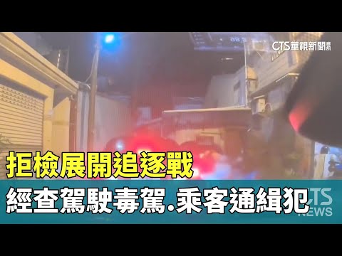 拒檢展開追逐戰　經查駕駛毒駕.乘客通緝犯