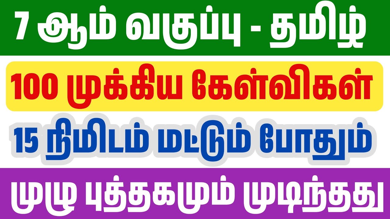 🛑15 நிமிடத்தில் 7th தமிழ் முதல் பருவமும் முடிந்தது - 100 ம?