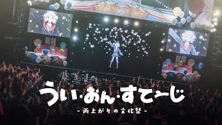 ういママのぶる〜べりぃ♡とれいん最高すぎんか?? - しぐれうい 1stイベント「うい・おん・すてーじ-雨上がりの文化祭-」Blu-ray ダイジェスト