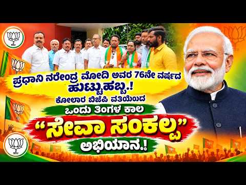ಮುಳಬಾಗಿಲು : ಮೋದಿ 76ನೇ ಹುಟ್ಟುಹಬ್ಬ ಕೋಲಾರ ಜಿಲ್ಲೆಯಾದ್ಯಂತ ಒಂದು ತಿಂಗಳ ಕಾಲ “ಸೇವಾ ಸಂಕಲ್ಪ” ಅಭಿಯಾನ.! ಓಂ ಶಕ್ತಿ ಚಲಪತಿ.!