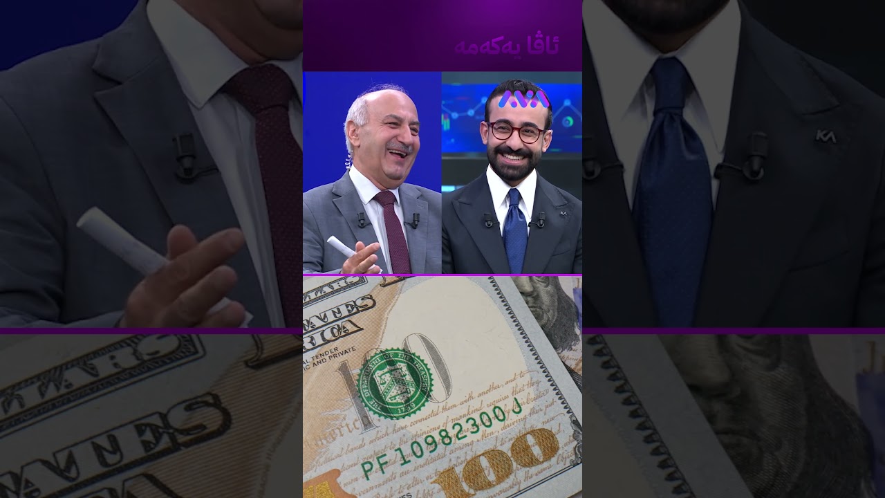 ڤیدیۆ | مادەم ئاوا گەشبینی دەفتەرێک دۆلارم هەیە بیکەمە دینار؟