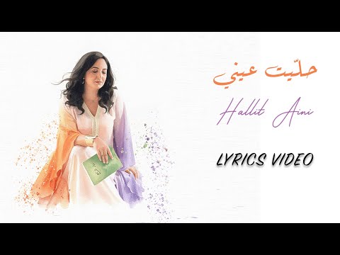 حليت عيني نبيلة معن