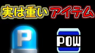 初耳!!実はPOWとPスイッチは結構重いことが判明しました【マリオメーカー実況】