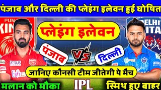 IPL2021- Punjab Kings And Delhi Capitals Playing 11 | PBKS Playing 11 Vs DC | DC Playing 11 Vs PBKS