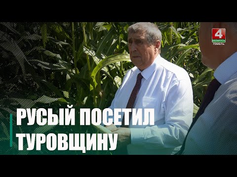 Сенатор Михаил Русый посетил с рабочим визитом Туровщину видео
