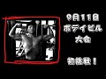 9月11日 ボデイビル大会初挑戦の21歳 あと3㎏絞ります!