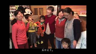 ただいま、おかえり。