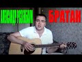 Александр Розенбаум - Братан (Docentoff. Вариант исполнения песни ...