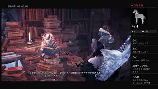 【MHW:I】ウマの花子のもっともっと狩猟生活 ＃11【モンハン】