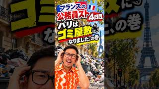 フランスの公務員と4日目。パリはゴミ屋敷になりました　の巻