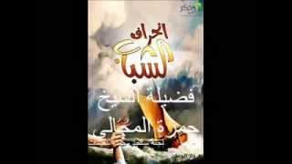 صورة تغيير واقع الشباب 10 - الشيخ حمزة المجالي