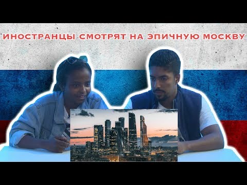Иностранцы Смотрят на Эпичную Москву