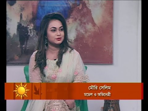 একুশের সকাল ১৩ মার্চ ২০১৯(আলোচক: মৌরি সেলিম-মডেল ও অভিনেত্রী)