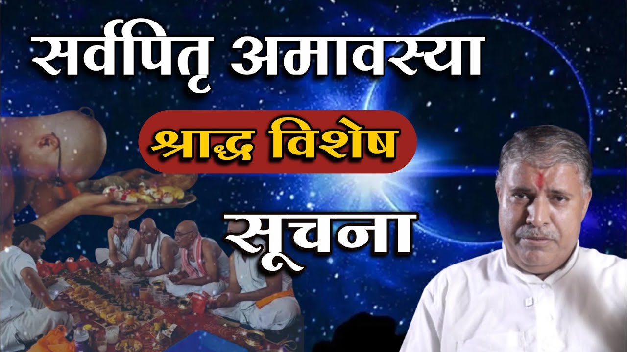 सर्वपितृ अमावस्या श्राद्ध विशेष सुचना | Sarvpitru amavasya shraddha vishesh suchna | Mangalmay | HD