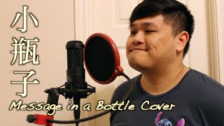 小瓶子 Message in a Bottle - 林俊傑 JJ Lin | andyliangs Cover