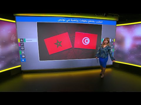 المغرب يقاطع بطولات رياضية في تونس إثر أزمة دبلوماسية