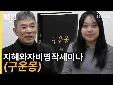 무엇이 꿈이고 무엇이 현실인가, 『구운몽』 | 세미나 읽어드림 3화
