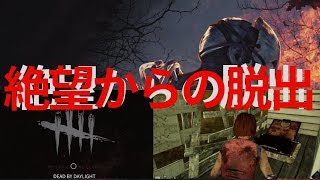 【Dead By Daylight】味方が諦めても諦めない