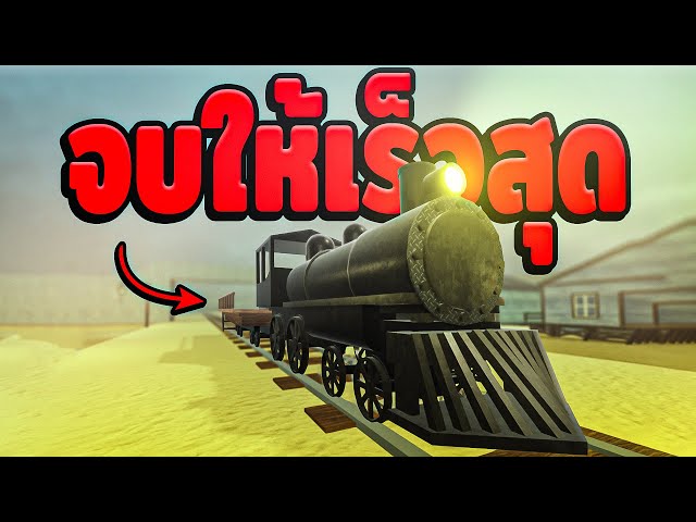 เมื่อผมต้อง จบเกม ให้เร็วที่สุด!! ใน Dead Rails Roblox | วิดีโอครีเอเต ...