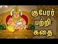 Who Is Lord Kubera The Hindu God Of Money Unknown Facts Tamil