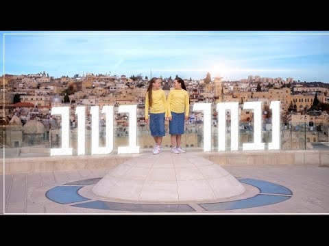 נבחר בטוב- קליפ בת מצוה שאשי ויוכבד קוגן Nivchar Batov- Soshi and Yocheved Bat Mitzva clip