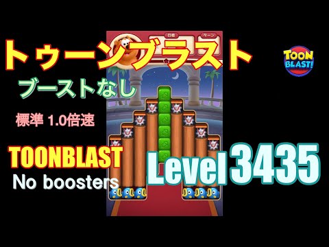 トゥーンブラスト 3435 ブーストなし toonblast 3435 No boosters