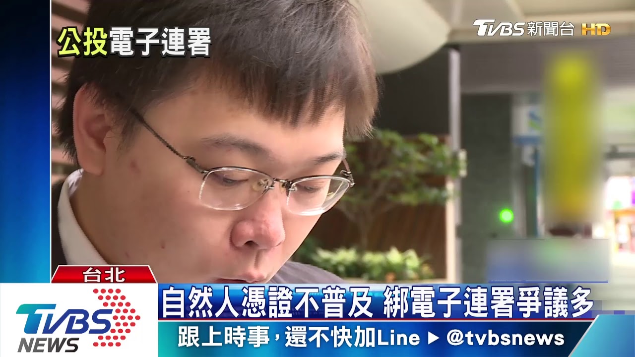 自然人憑證你有嗎？　公投連署擬要綁這張
