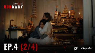 Download lagu [EN] RUNAWAY หนีไปก็ตายเปล่า EP.4 [2/4] mp3
