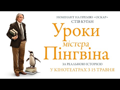 Трейлер Уроки містера пінгвіна