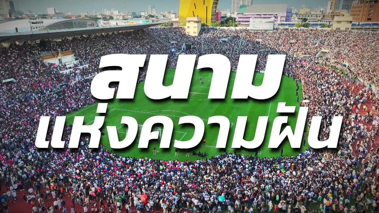 750 โรงเรียนทั่วประเทศ สู่สนามแห่งความฝัน | ฟุตบอลนั