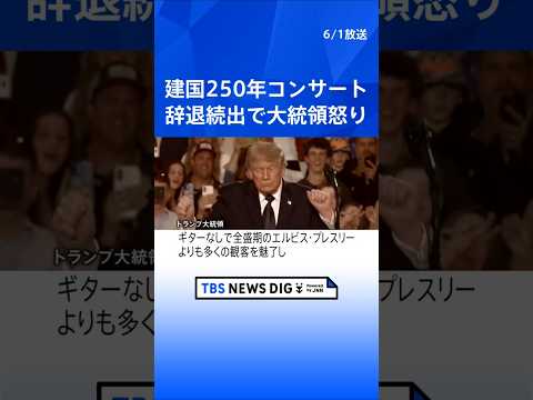 アメリカ建国250年コンサート 出演予定者が次々と辞退表明&hellip;トランプ大統領が怒り &ldquo;三流アーティストの代わりに史上最高の大統領が演説&rdquo;と主張｜TBS NEWS DIG #shorts