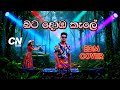Bata Doba Kale බට දොඹ කැලේ EDM COVER Chamara Ranawaka