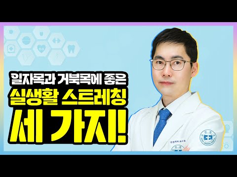 일자목과 거북목에 좋은 실생활 스트레칭 따라하기