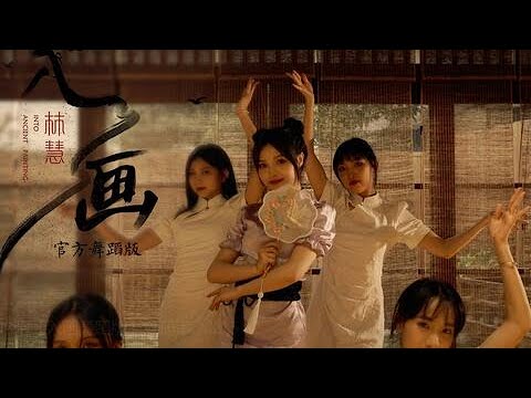 【林慧】《入画》官方舞蹈版