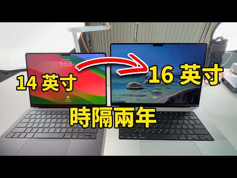 【買前必看】用了2年，我為什麼放棄14英吋，最終選擇了16英吋的M5 Pro Macbook Pro？｜開箱評測、屏幕、性能、重量、價格、優缺點總結｜大耳朵TV