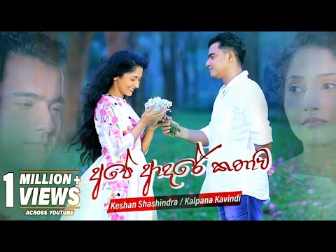 Ape Adare Kathawa (අපේ ආදරේ කතාව) - Keshan Shashindra | Kalpana Kavindi | eTunes