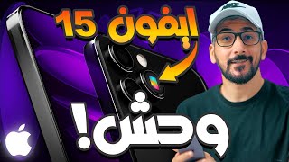 ايفون 15 الترا | تفاصيل صادمة قبل مؤتمر ابل | iPhone 15 Ultra