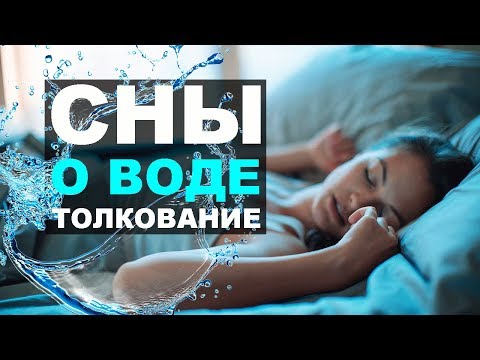 К чему снится вода, толкование снов о воде