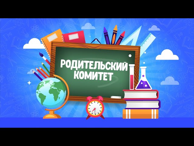 Родительский комитет выпуск №1