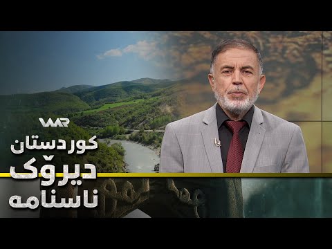 سەیری ڤیدیۆکە بکەن .. Kurdistan, Dîrok û Nasname - Xeleka 20 | كوردستان، دیرۆك و ناسنامە - خەلەكا ٢٠