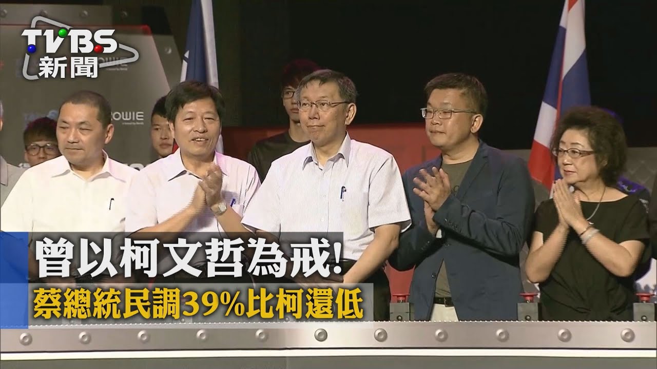 曾以柯文哲為戒！　蔡總統民調39%比柯還低