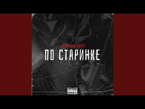 По Старинке