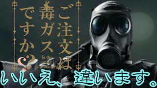【虹六】ご注文は「レインボーシックスシージ」ゆっくり実況プレイpart10ですか？