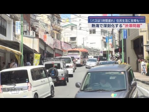 YouTube Video 路線バスに1時間の遅れも 観光客の増加で全国的に問題となるオーバーツーリズム 静岡・熱海市でも市民生活に影響が…
