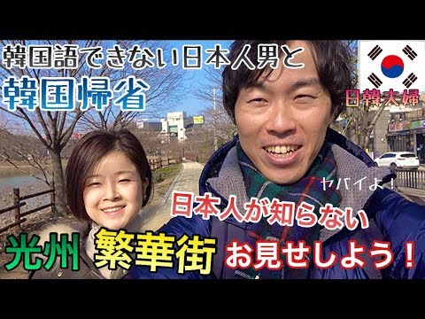 Onde fica o “aqui” que apenas 10% dos japoneses conhecem? Deixe-me mostrar o centro da cidade de Gwangju! [Casal japonês-coreano]